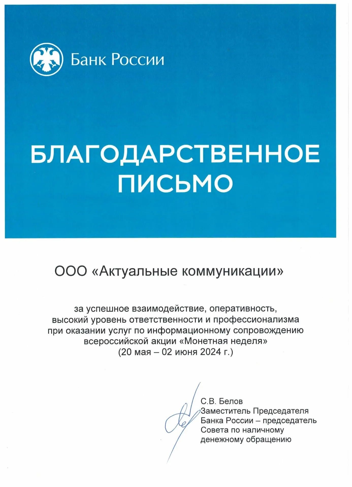 Благодарственное письмо — Банк России