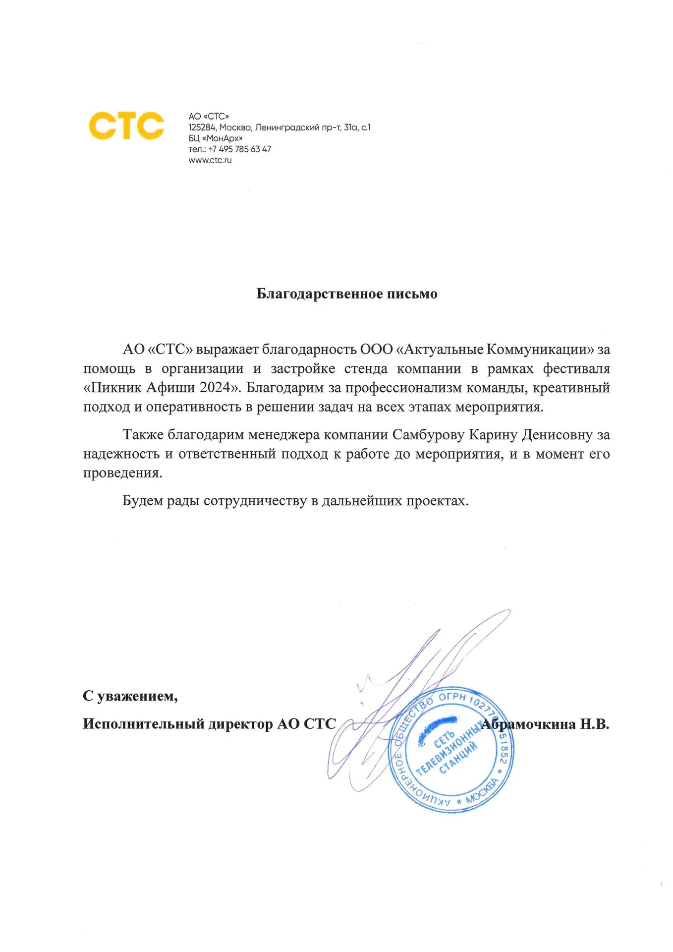 Благодарственное письмо — СТС & Пикник Афиши