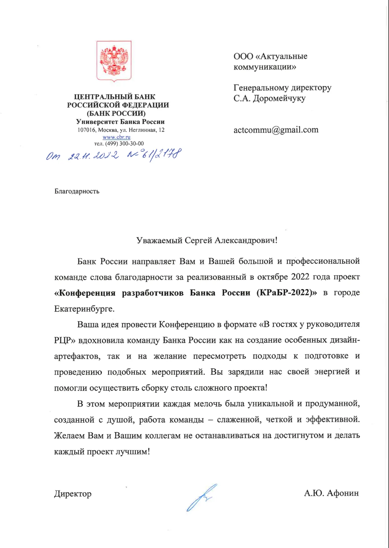 Благодарственное письмо — Банк России