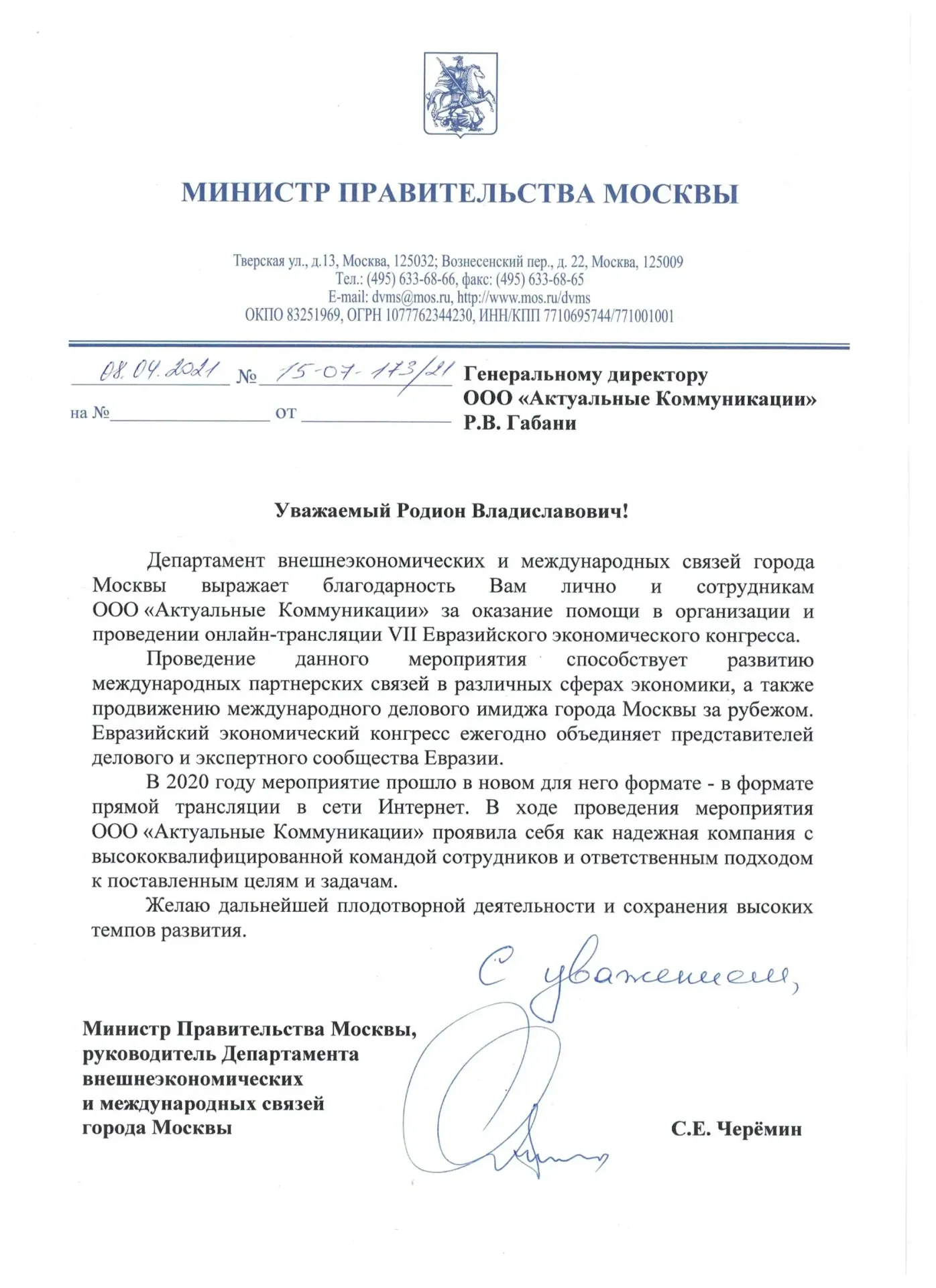 Благодарственное письмо — Правительство Москвы