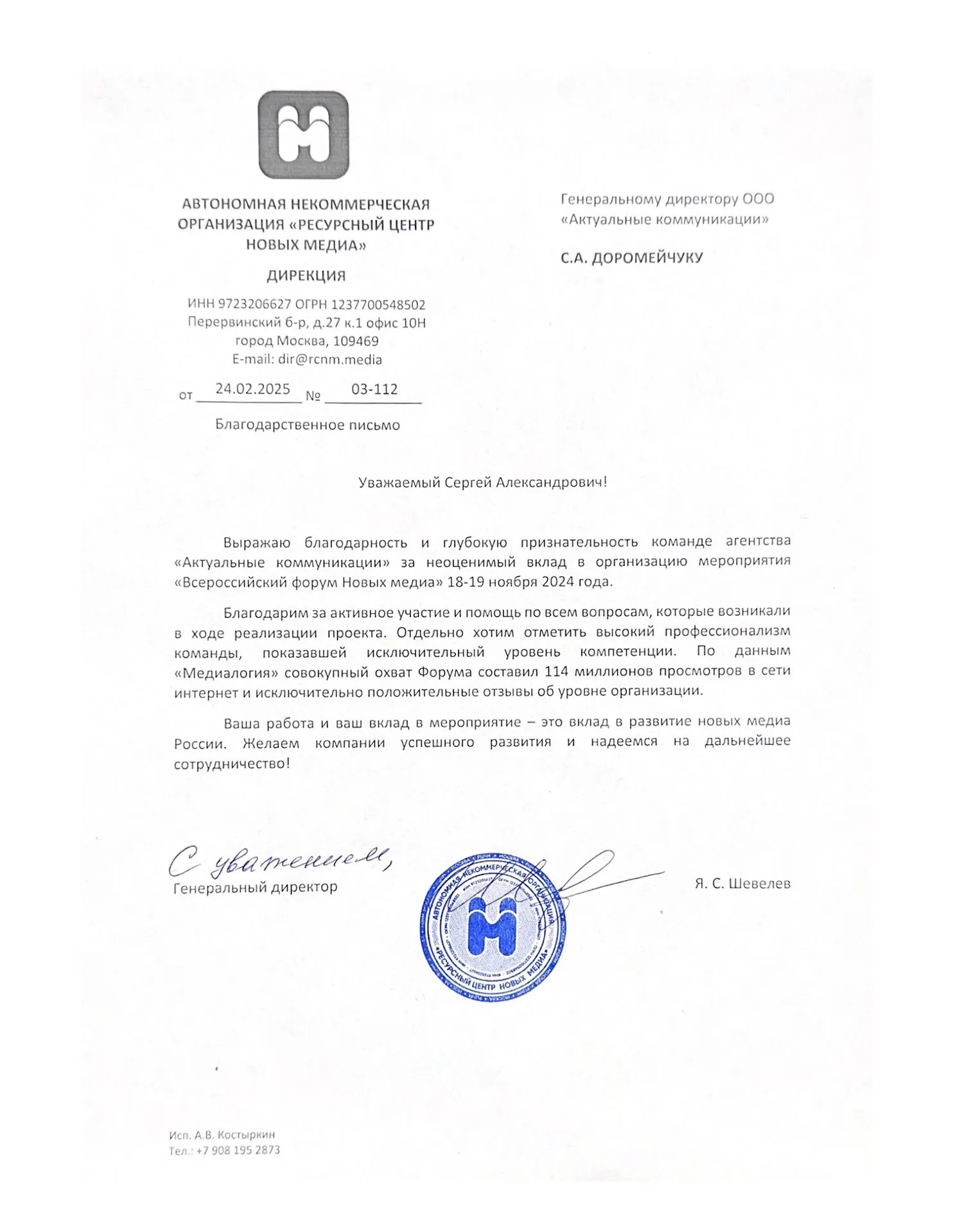 Благодарственное письмо — Всероссийский форум Новых медиа