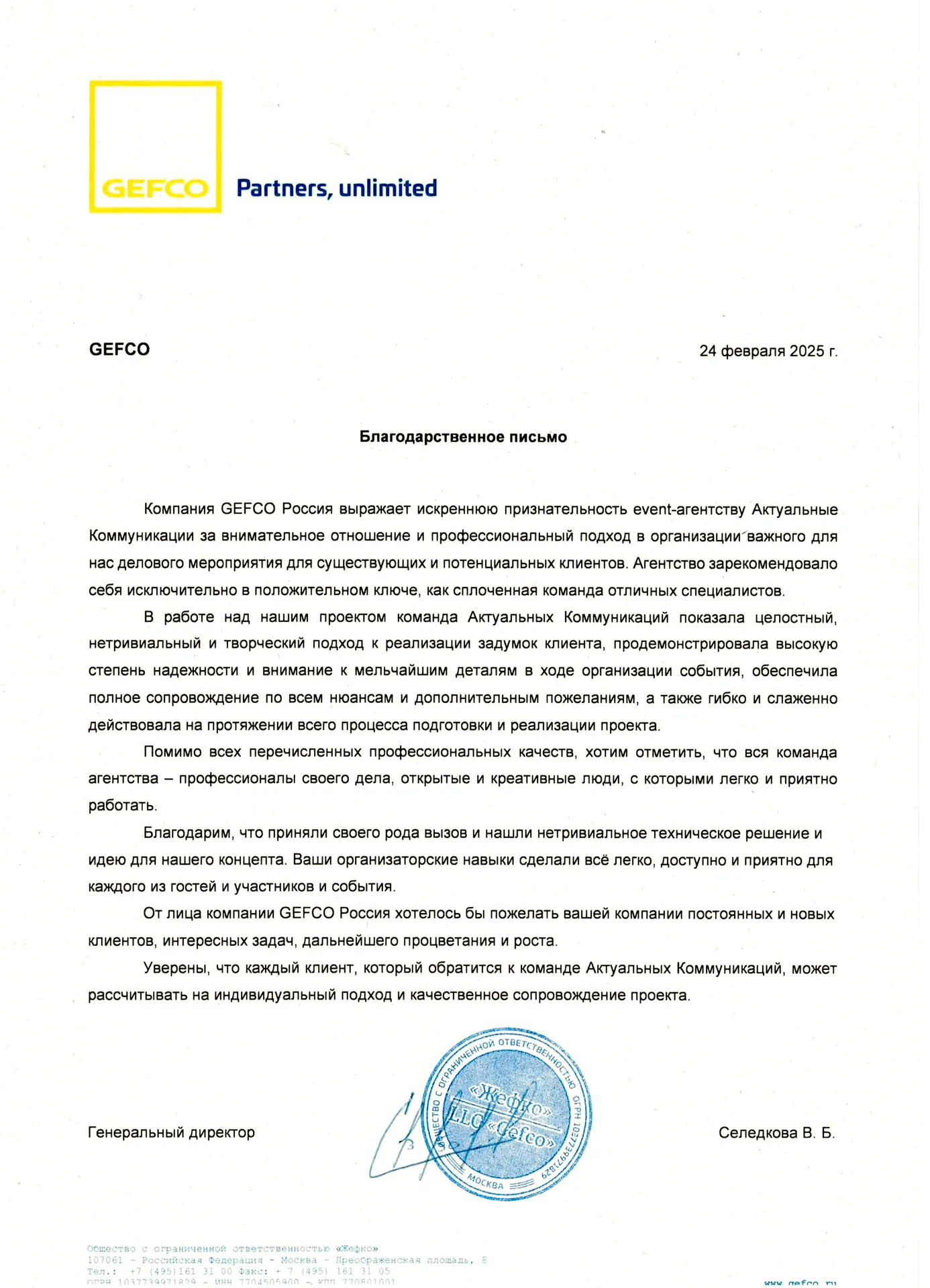 Благодарственное письмо — GEFCO