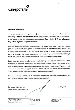 Благодарственное письмо — Северсталь