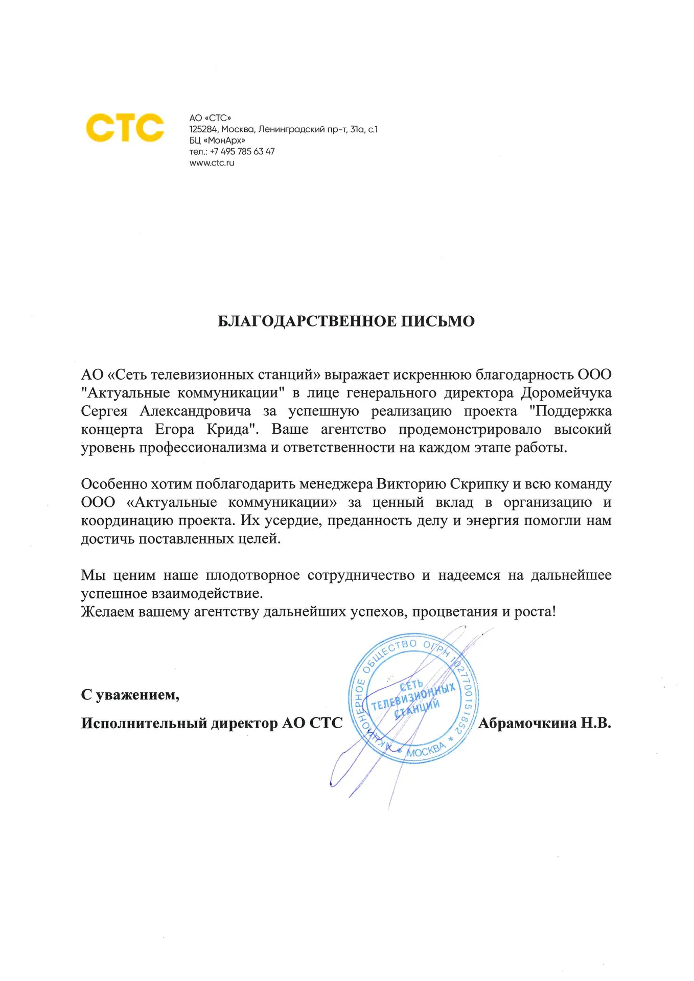 Благодарственное письмо — СТС