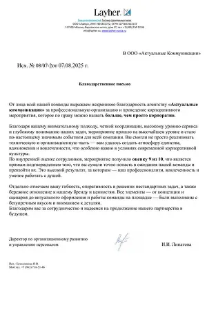 Благодарственное письмо — Layher