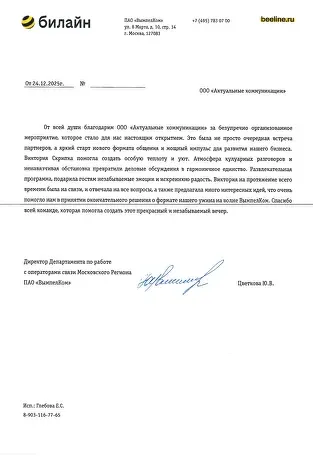 Благодарственное письмо — Билайн