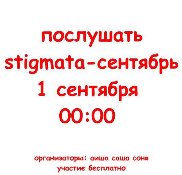 Афиша «послушать stigmata — сентябрь»