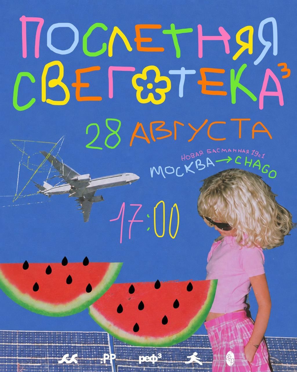 Афиша «послетняя свеготека³»