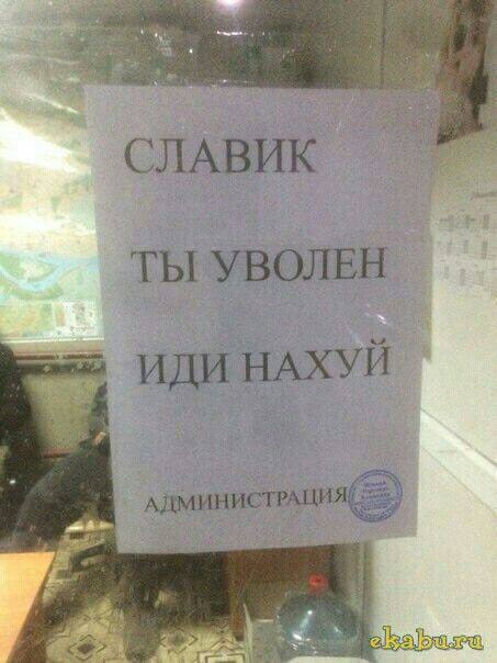 Объявление «Славик, ты уволен»