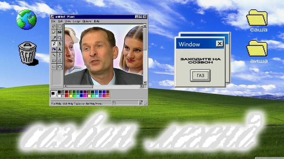 Афиша созвона легенд в стиле Windows XP