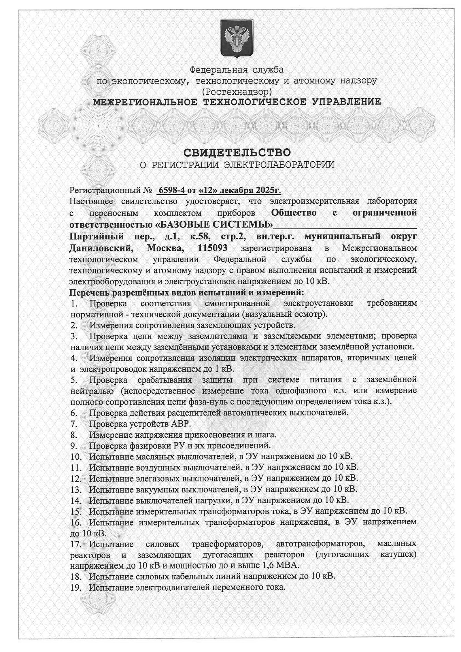 Регистрация электролаборатории