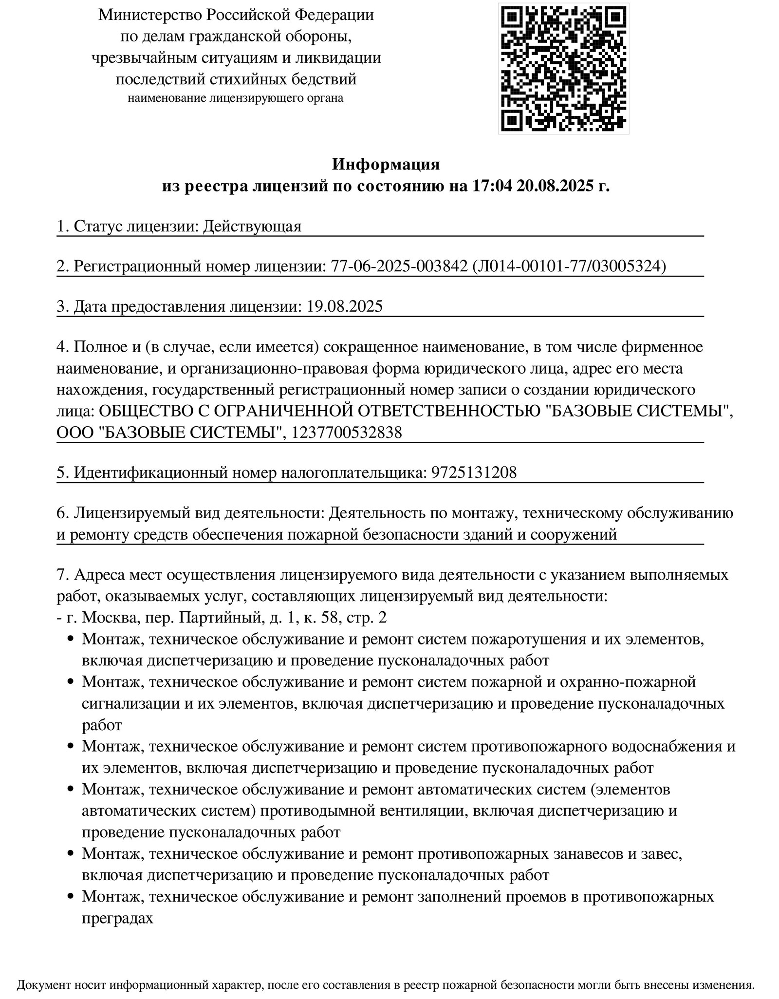 Выписка из реестра лицензий МЧС