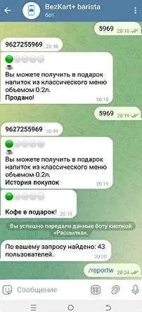 Чат БезКарт в Telegram: бот начисляет бонусы и напоминает гостям о кофейне