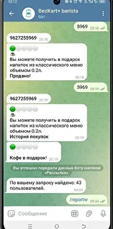 Чат с ботом БезКарт: гость получил отметки и кофе в подарок