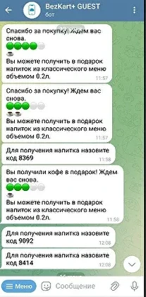 Чат с ботом БезКарт: отметки о покупках и подарочный кофе