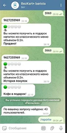 Чат бариста в Telegram-боте БезКарт с историей покупок гостя