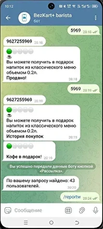 Экран Telegram: бот для бариста, в котором вводят код гостя и отмечают продажу
