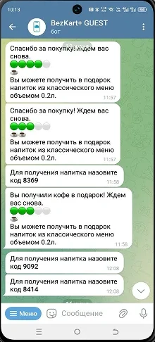 Экран Telegram: сообщение гостю после покупки и подарочный напиток