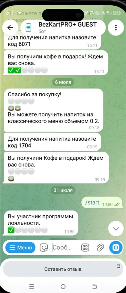 Экран Telegram: электронная карта гостя с сообщением о подарочном кофе после покупок
