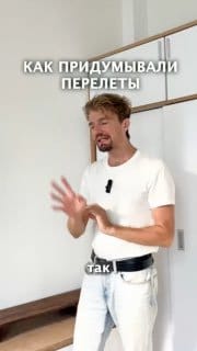 Как придумывали перелёты