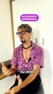 Психологи влюбились