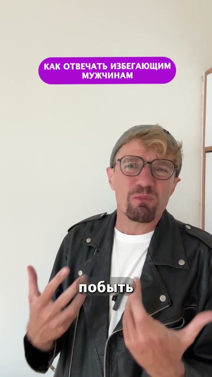Как отвечать избегающим мужчинам