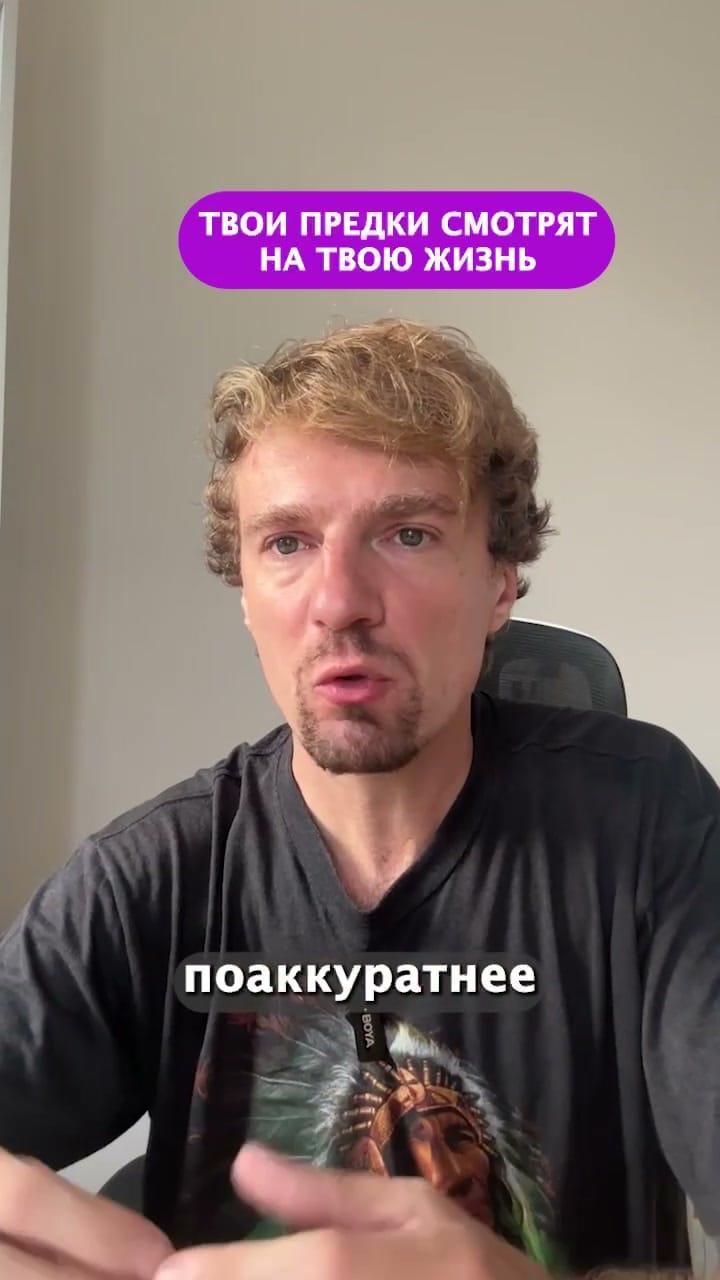 Твои предки смотрят на твою жизнь