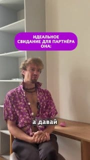 Идеальное свидание