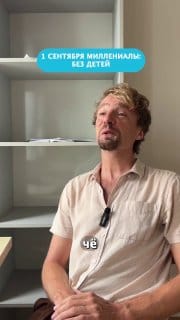 1 сентября: миллениалы без детей
