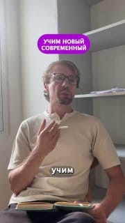 Учим новый современный