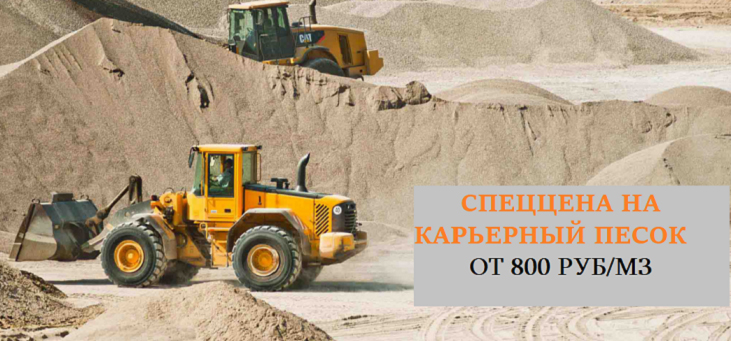 Карьерный песок: специальная цена от 800 рублей за м³