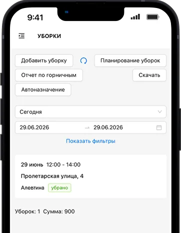 Умное управление уборками