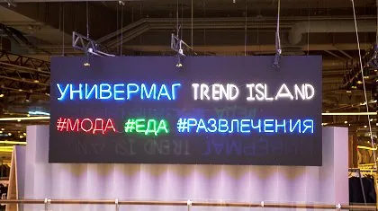 Неоновая вывеска «Универмаг TREND ISLAND #МОДА #ЕДА #РАЗВЛЕЧЕНИЯ»